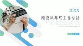 渐变简约年终工作总结汇报PPT模板