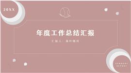 年度工作总结汇报PPT模板