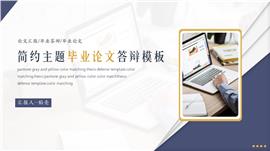 蓝色简约毕业答辩论文开题PPT模板