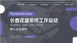 长春花蓝年终工作总结PPT模板