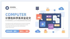 简约淡雅计算机科学毕业论文答辩PPT模板