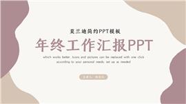 莫兰迪简约年终总结汇报ppt模板