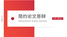 红色简约风简约论文开题答辩ppt模板