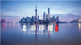 上海旅游介绍通用ppt模板