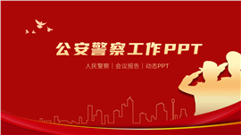 人民警察工作汇报动态ppt模板