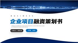 企业项目融资策划书ppt模板