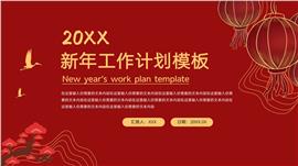 红色新年工作计划ppt模板