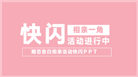粉色相亲爱情恋爱活动快闪ppt模板