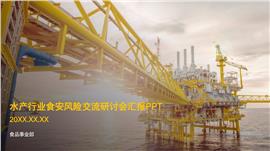 水产品食安风险分享研讨汇报ppt模板