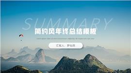 蓝色简约大气年终总结ppt模板