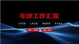 年终工作汇报ppt模板