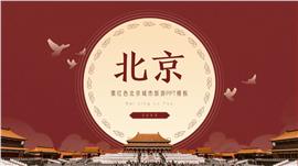 栗红色简约风北京城市旅游ppt模板
