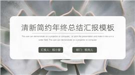 清新简约年终总结汇报PPT模板