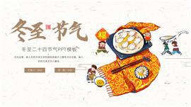 简约冬至二十四节气ppt模板