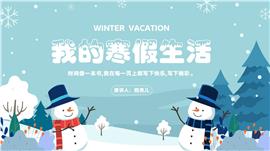 蓝色冬天雪人可爱卡通儿童我的寒假生活ppt模板