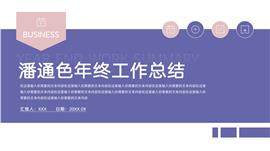 潘通色年终工作总结ppt模板