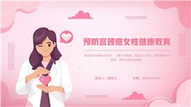 预防宫颈癌女性健康教育PPT模板
