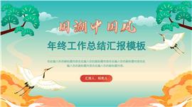 国潮风年终总结汇报ppt模板