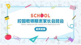 校园教师期末家长会班会PPT模板