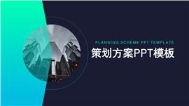 商务风活动营销策划方案ppt模板