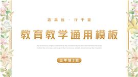 小清新教育教学通用ppt模板