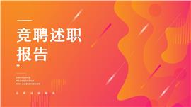 红黄渐变商务风竞聘述职报告ppt模板