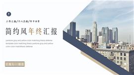 简约商务风年终总结工作汇报PPT模板