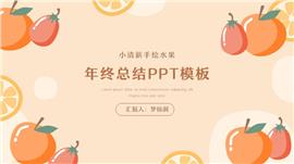 可爱卡通水果年终总结ppt模板