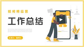 短视频运营年终工作总结汇报ppt模板