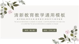 清新教育教学通用PPT模板