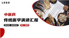 传统中医学演讲工作汇报ppt模板