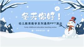冬天幼儿教育教学系列通用ppt模板