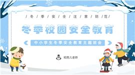 中小学生冬季校园安全主题班会PPT模板