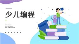 少儿编程开发教育教学ppt模板