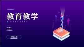扁平风教育教学通用ppt模板