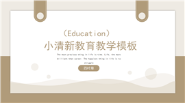 简约清新教育教学演示PPT模板