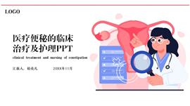 医疗便秘的临床治疗及护理ppt模板