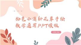 粉色小清新花草手绘教学通用ppt模板
