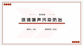 环境噪声污染防治主题教育PPT模板