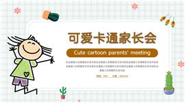 可爱卡通期末家长会ppt模板
