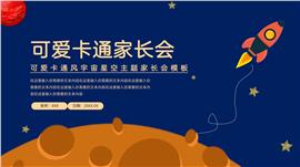 可爱宇宙家长会ppt模板