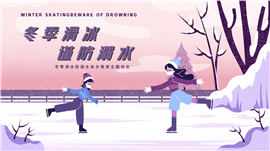 冬季滑冰防溺水安全教育主题班会ppt模板