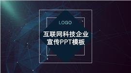 科技风互联网科技企业宣传ppt模板