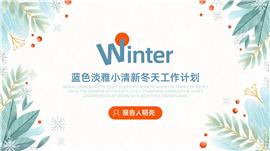 蓝色淡雅小清新冬天工作计划ppt模板