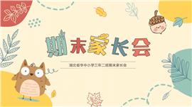 可爱卡通风期末家长会ppt模板