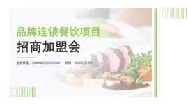 连锁餐饮项目招商加盟ppt模板