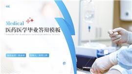 简约医药医学毕业答辩PPT模板