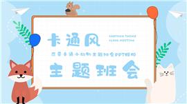 可爱卡通小动物主题班会ppt模板