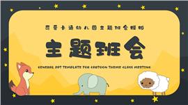 可爱卡通幼儿园主题班会PPT模板
