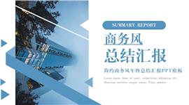 简约商务风年终总结汇报ppt模板